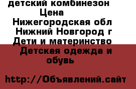 детский комбинезон . › Цена ­ 300 - Нижегородская обл., Нижний Новгород г. Дети и материнство » Детская одежда и обувь   